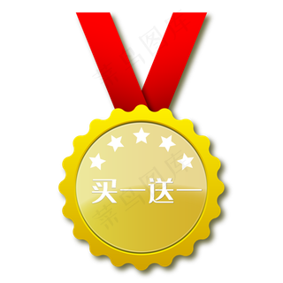买一送一奖章