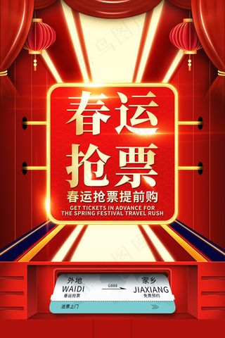 红色创意春运抢票宣传海报