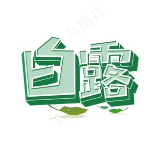 二十四节气白露艺术字