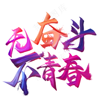 无奋斗不青春毛笔艺术字