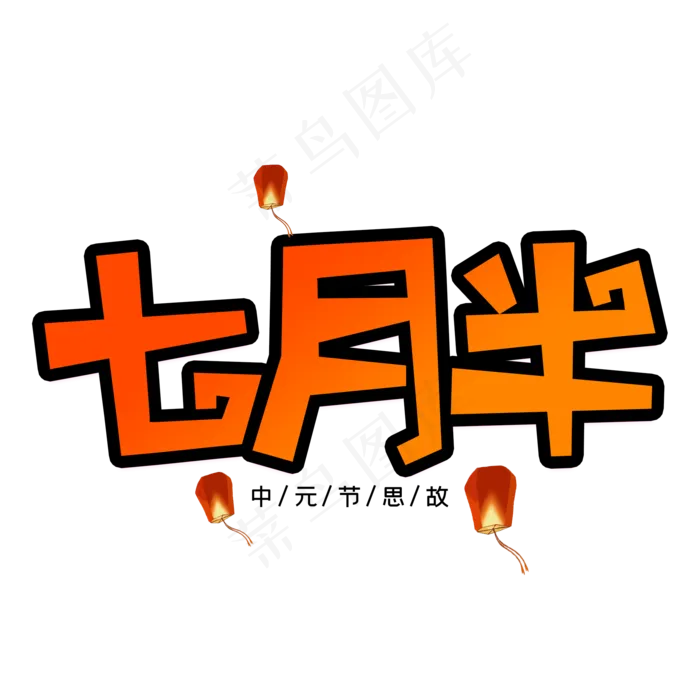 七月半创意艺术字(2000X2000(DPI:150))psd模版下载