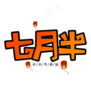 七月半创意艺术字