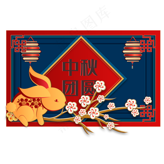 传统中秋节日剪纸装饰