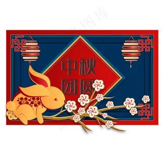 传统中秋节日剪纸装饰