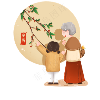 重阳节茱萸和祖孙出行