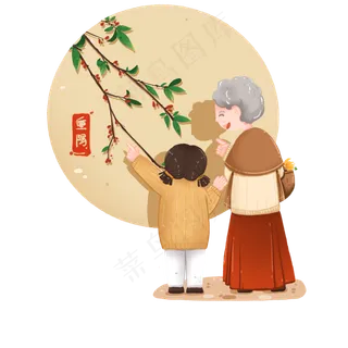 重阳节茱萸和祖孙出行