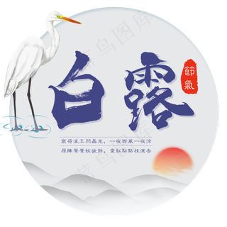 二十四节气白露艺术字免扣PNG