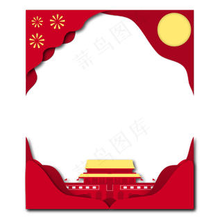 双节同庆剪纸边框