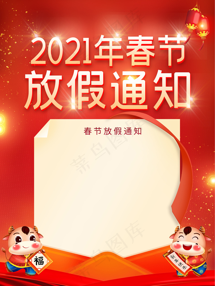 2021牛年元旦春节放假通知psd模版下载