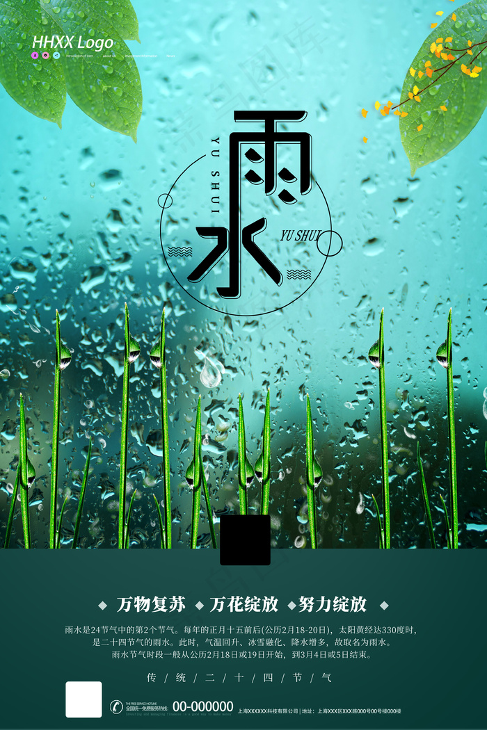 节气雨水海报psd模版下载