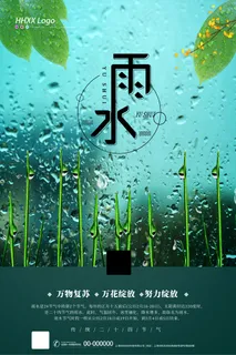 节气雨水海报 节气雨水海报