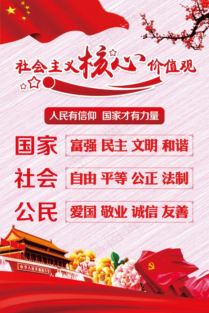 *核心价值观展板图片psd模版下载