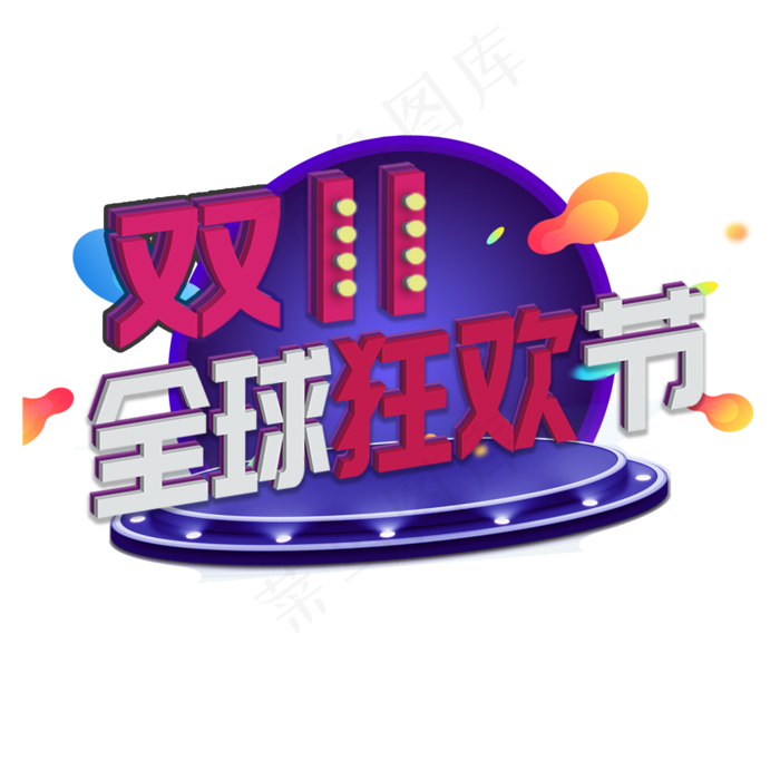 卡通双十一宣传元素(2000X2000(DPI:300))psd模版下载