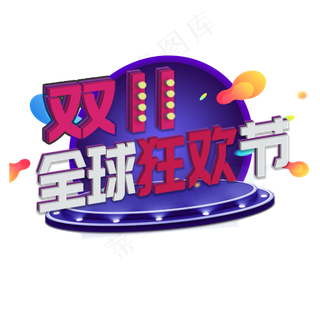 卡通双十一宣传元素