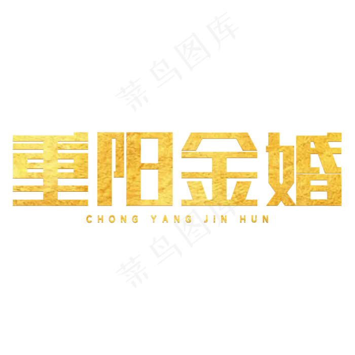 重阳节重阳金婚(1852X510)eps,ai矢量模版下载