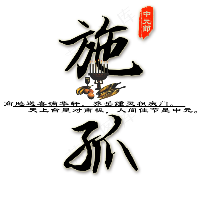 菜鸟图库原创节日中元节施孤贡品装饰毛笔免扣分层艺术字