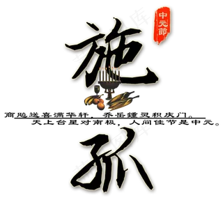 菜鸟图库原创节日中元节施孤贡品装饰毛笔免扣分层艺术字