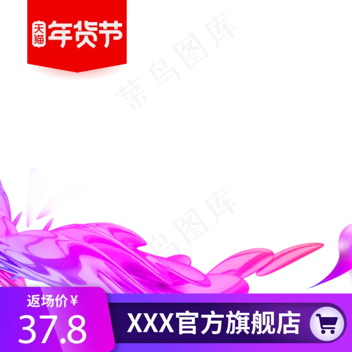 时尚节日促销年货节主图直通车,免抠元素(800*800px 72 dpi )psd模版下载