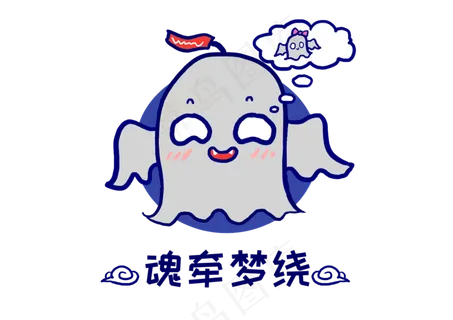 Q版幽灵鬼怪魂牵梦绕