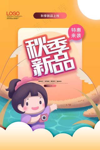 可爱清爽秋季上新创意宣传海报