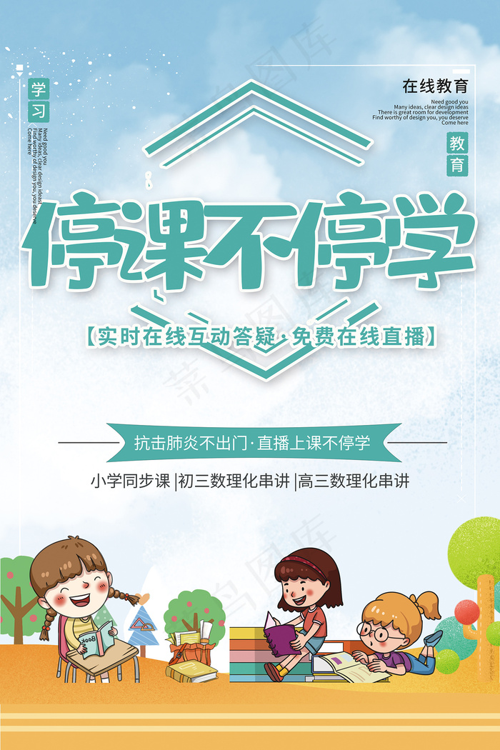 卡通蓝色线上直播线上课程海报