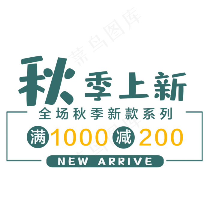 秋季新品标题框(2000X2000(DPI:300))psd模版下载