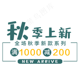 秋季新品标题框