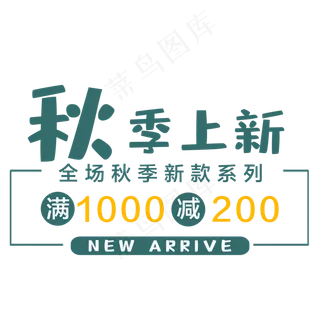 秋季新品标题框