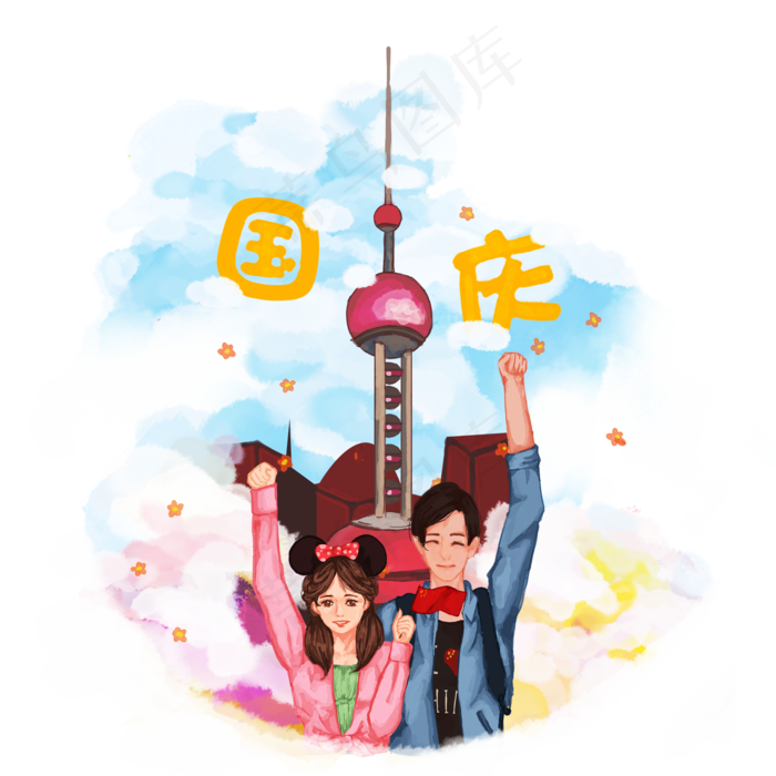 国庆节东方明珠全民欢呼卡通手绘