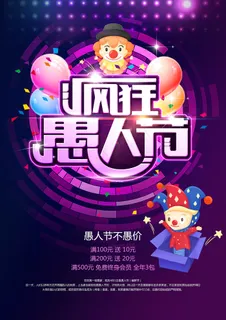 愚人节促销派对宣传海报 愚人节促销派对宣传海报