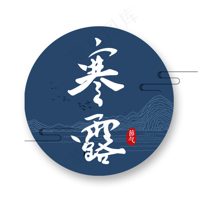 节气寒露手写艺术字文案