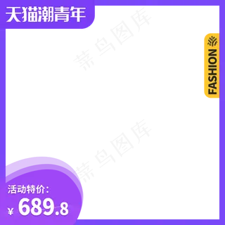 天猫潮青年主图边框