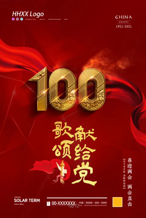 建党100周年psd模版下载