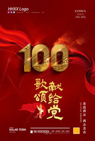 建党100周年