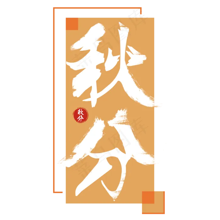秋分橙色图章(2000X2000(DPI:300))psd模版下载