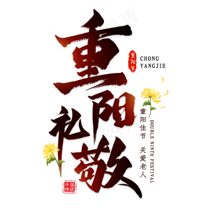 重阳礼敬毛笔艺术字(2000X2000(DPI:300))psd模版下载