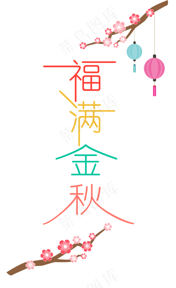 中秋节八月十五艺术字福满金秋(4000*6549px 300 dpi )ai矢量模版下载