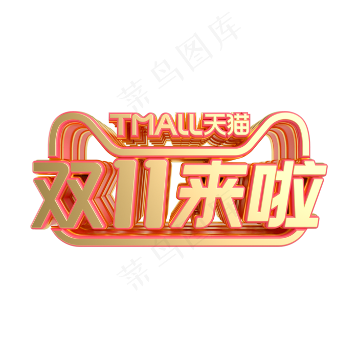 红金质感双11来啦LOGO(2000X2000(DPI:300))ai矢量模版下载