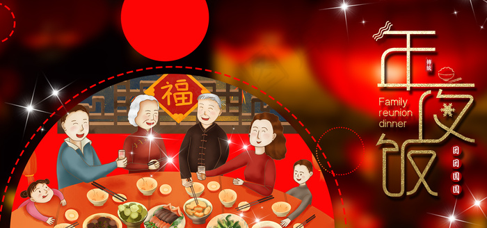 新年年夜饭团圆过年(1920*900px 	       )psd模版下载