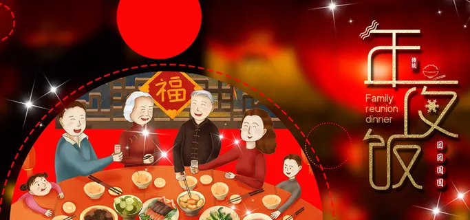 新年年夜饭团圆过年 新年年夜饭团圆过年