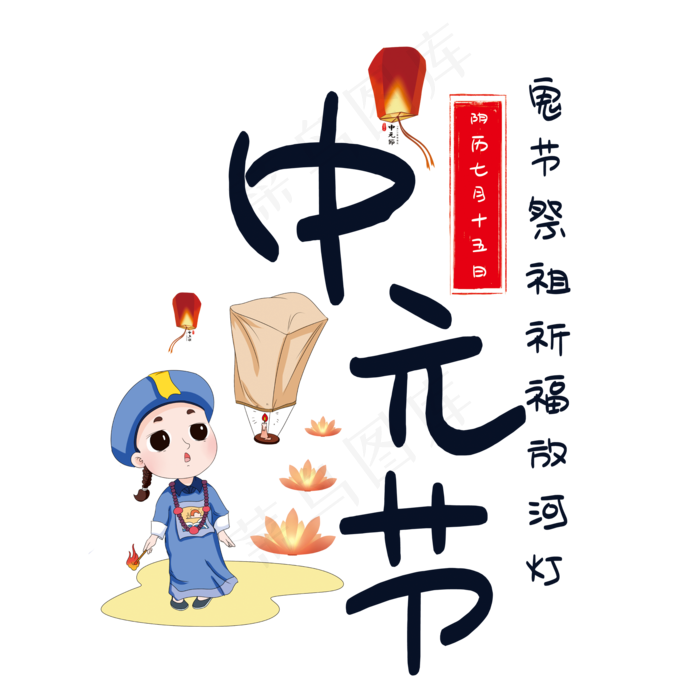 中元节艺术字(210X297)cdr矢量模版下载