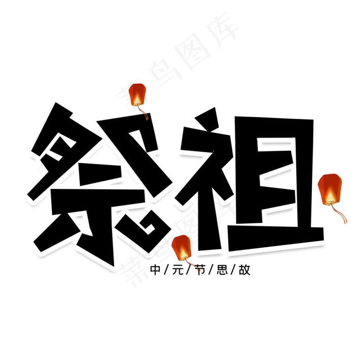 祭祖创意艺术字(2000X2000(DPI:150))psd模版下载