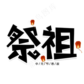 祭祖创意艺术字