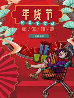 年货节促销吊旗设计