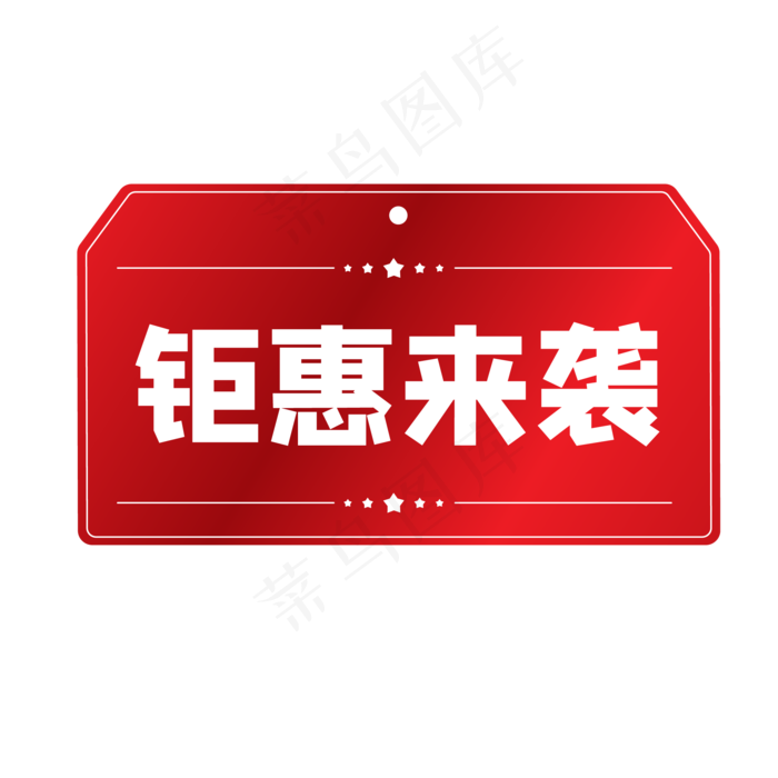 钜惠来袭红色电商促销标签(500X500)eps,ai矢量模版下载