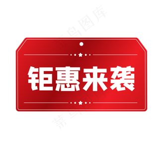 钜惠来袭红色电商促销标签