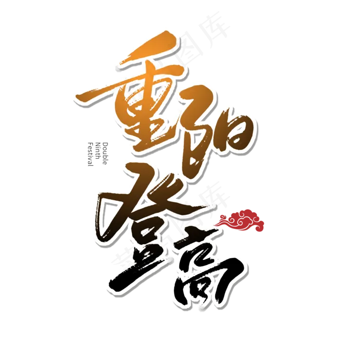 棕色毛笔艺术字重阳登高(2000X2000(DPI:150))psd模版下载