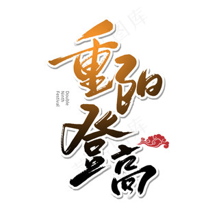 棕色毛笔艺术字重阳登高