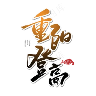 棕色毛笔艺术字重阳登高