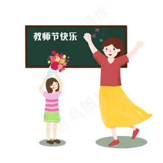 教师节快乐 教师节快乐